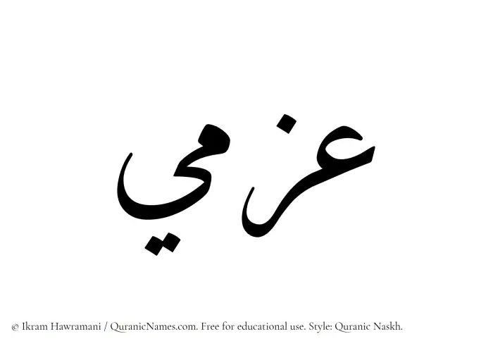 The Muslim name Azmi written in Quranic naskh script