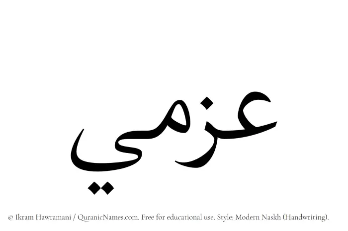The Muslim name Azmi written in naskh script