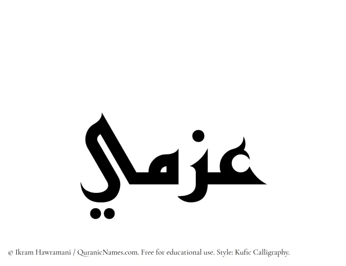 The Muslim name Azmi written in Kufi/Kufic calligraphic script