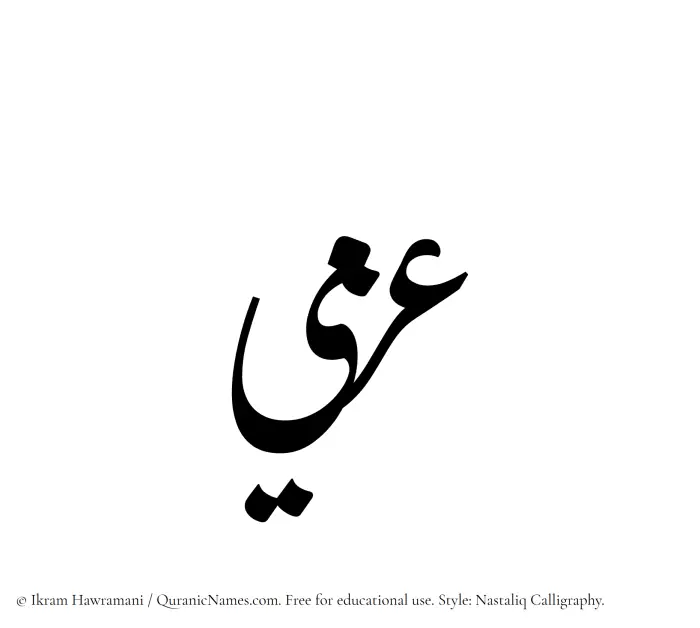 The Muslim name word Azmi written in Nastaliq calligraphic script