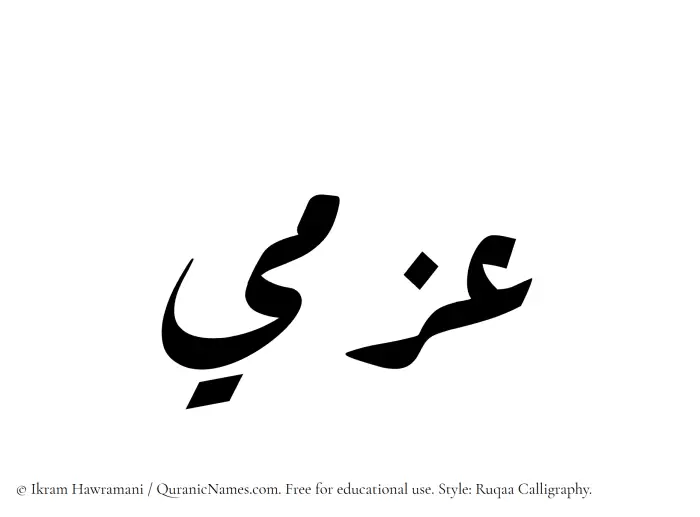 The Muslim name Azmi written in Ruqaa calligraphic script
