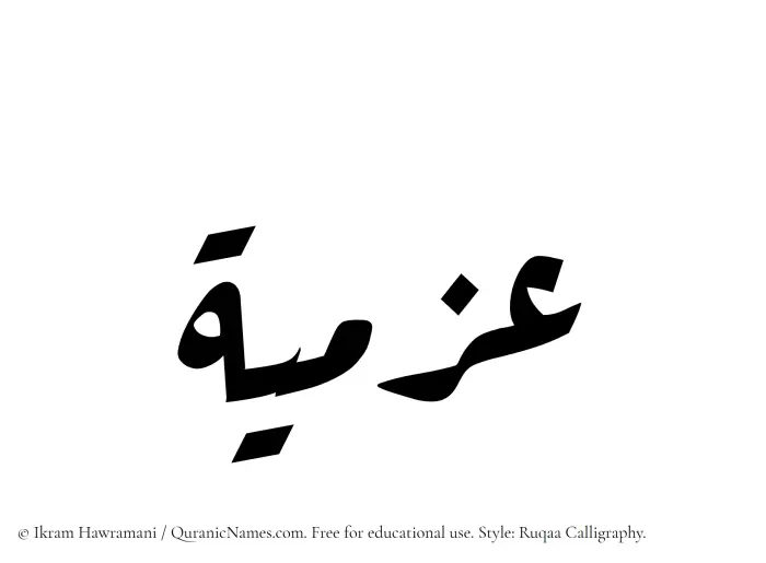 The Muslim name Azmia written in Ruqaa calligraphic script