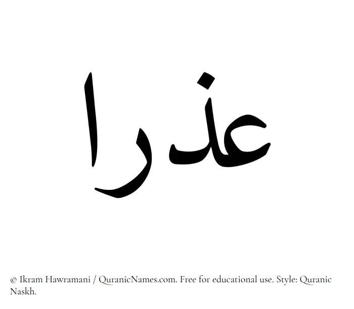 The Muslim name Azra written in Quranic naskh script
