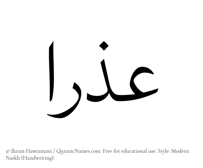 The Muslim name Azra written in naskh script