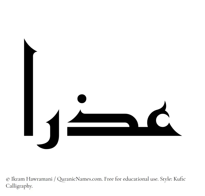 The Muslim name Azra written in Kufi/Kufic calligraphic script