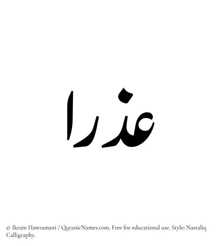 The Muslim name word Azra written in Nastaliq calligraphic script