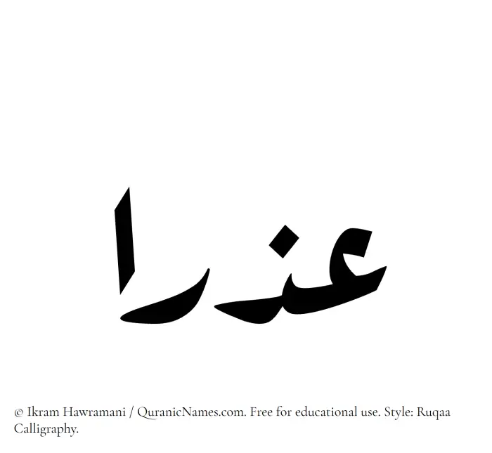The Muslim name Azra written in Ruqaa calligraphic script