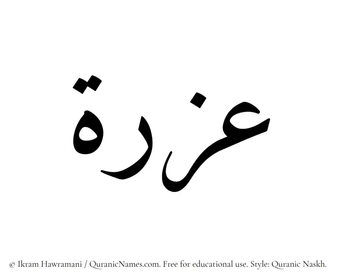 The Muslim name Azrah written in Quranic naskh script