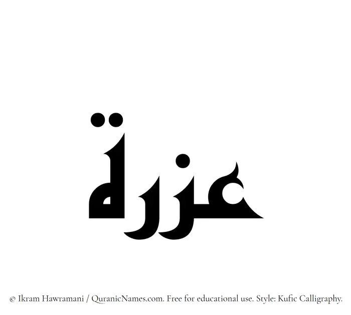 The Muslim name Azrah written in Kufi/Kufic calligraphic script