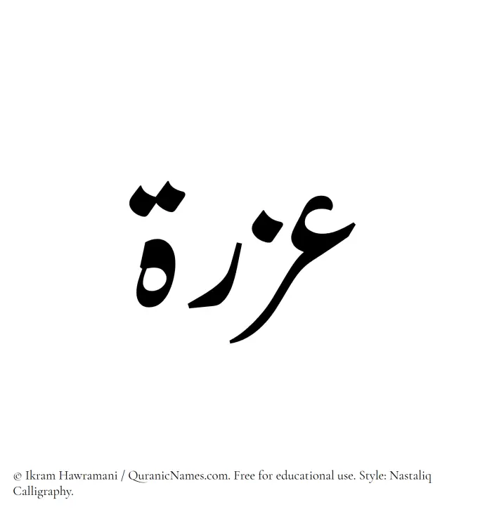 The Muslim name word Azrah written in Nastaliq calligraphic script