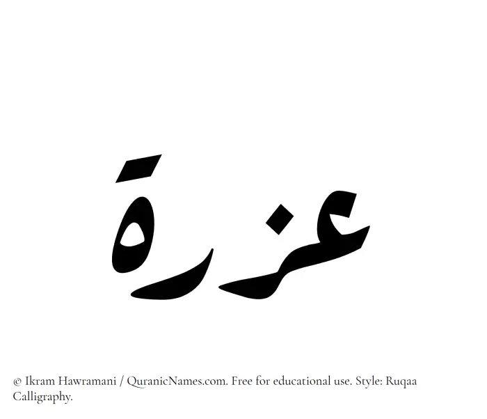 The Muslim name Azrah written in Ruqaa calligraphic script