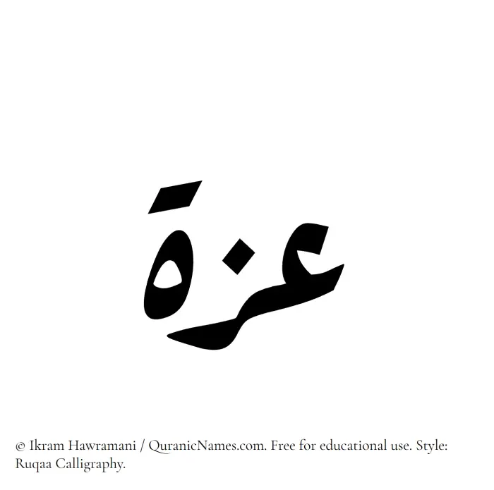 The Muslim name Azza written in Ruqaa calligraphic script