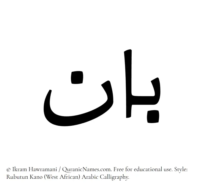 The Muslim name Baan written in Rubutun Kano calligraphic script