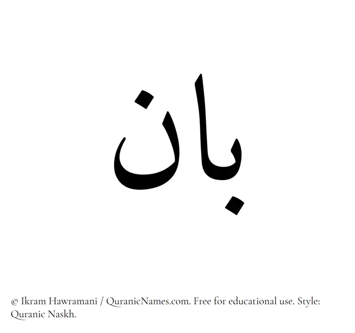 The Muslim name Baan written in Quranic naskh script