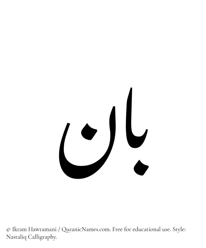The Muslim name word Baan written in Nastaliq calligraphic script