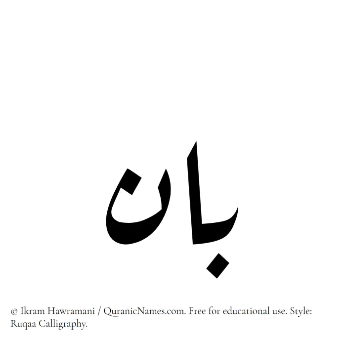 The Muslim name Baan written in Ruqaa calligraphic script