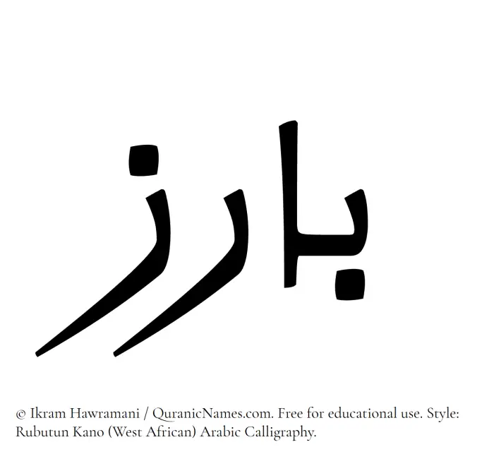 The Muslim name Baariz written in Rubutun Kano calligraphic script