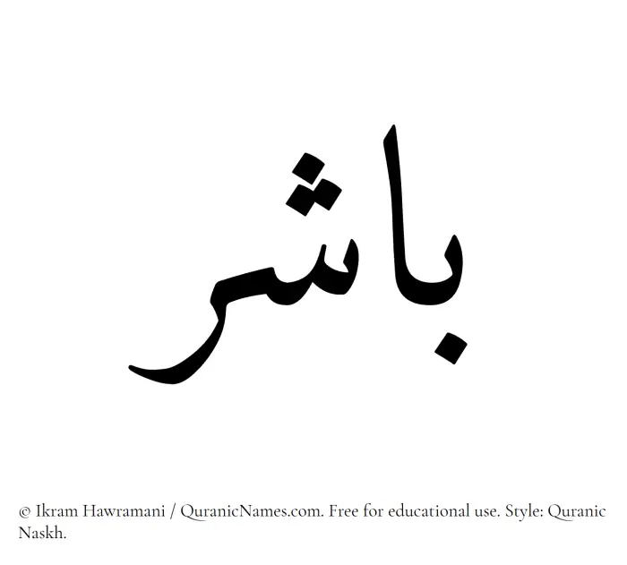 The Muslim name Baashir written in Quranic naskh script