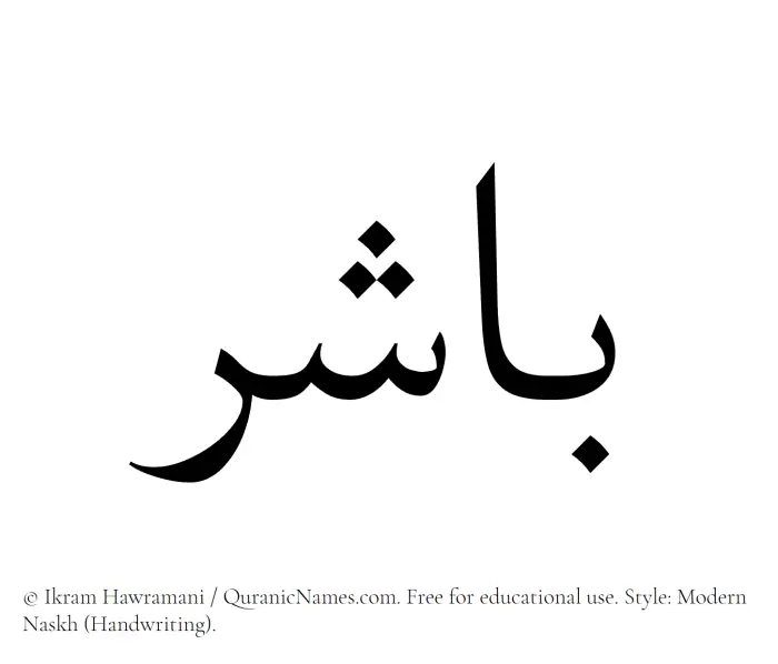 The Muslim name Baashir written in naskh script