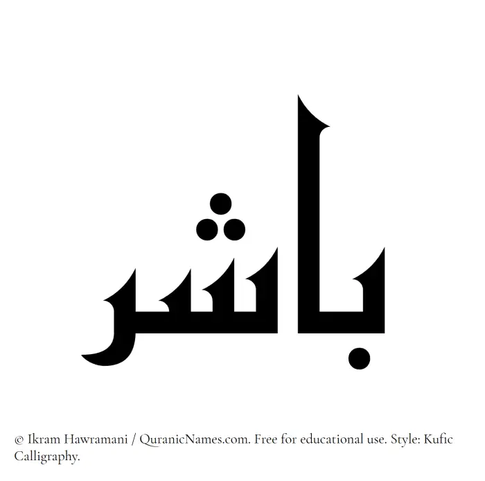 The Muslim name Baashir written in Kufi/Kufic calligraphic script