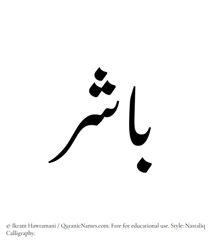 The Muslim name word Baashir written in Nastaliq calligraphic script