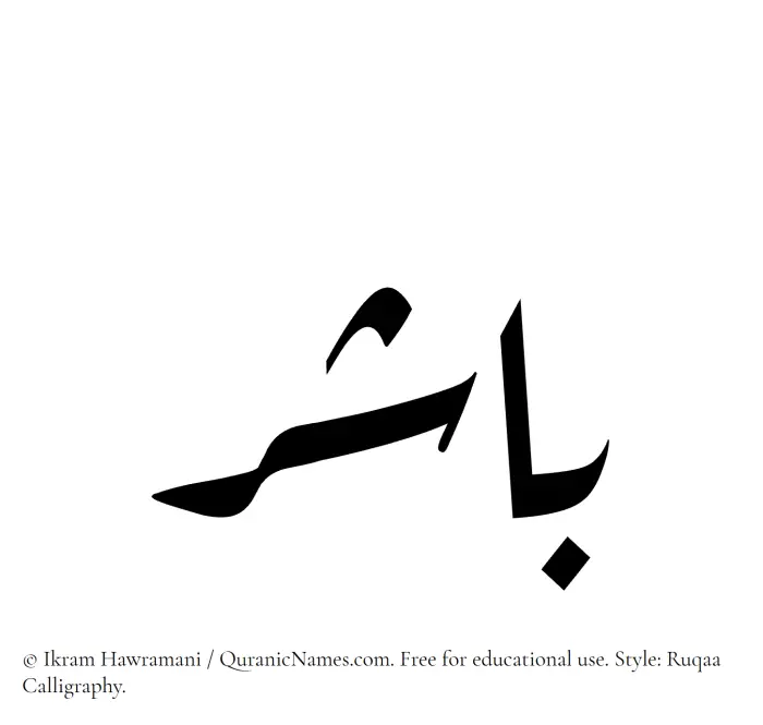The Muslim name Baashir written in Ruqaa calligraphic script