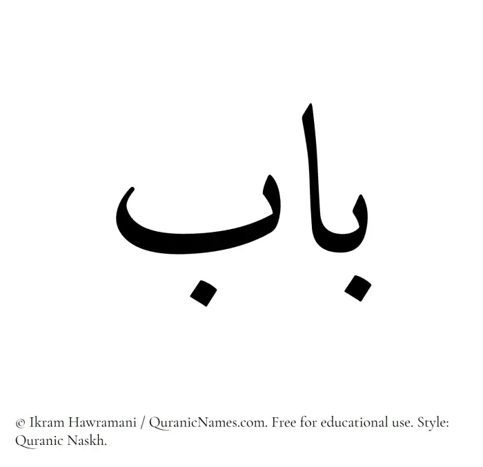 The Muslim name Bab written in Quranic naskh script