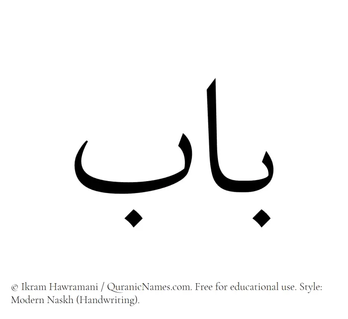 The Muslim name Bab written in naskh script