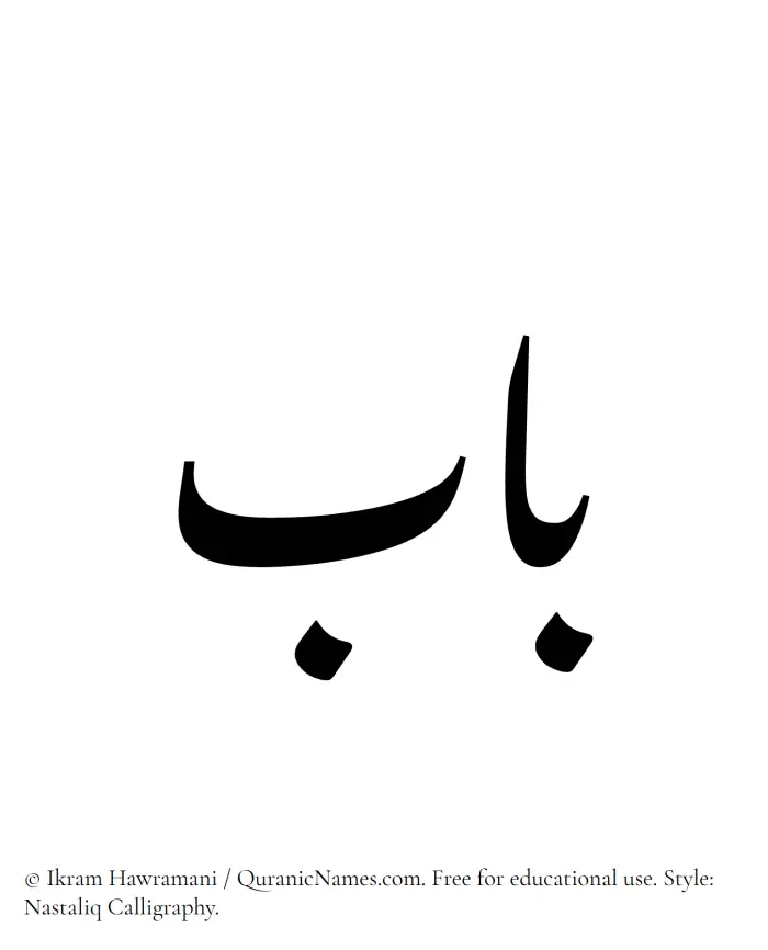 The Muslim name word Bab written in Nastaliq calligraphic script