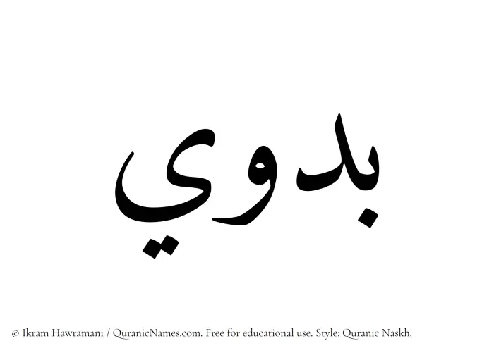 The Muslim name Badawi written in Quranic naskh script