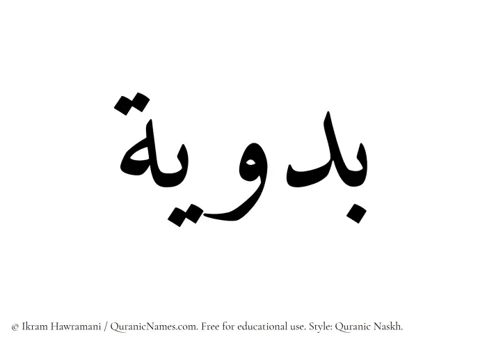 The Muslim name Badawiya written in Quranic naskh script