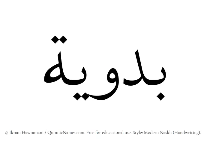 The Muslim name Badawiya written in naskh script