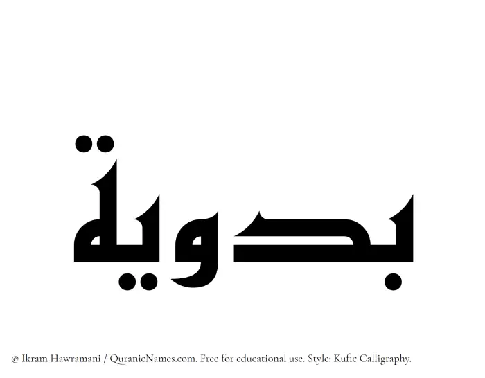 The Muslim name Badawiya written in Kufi/Kufic calligraphic script