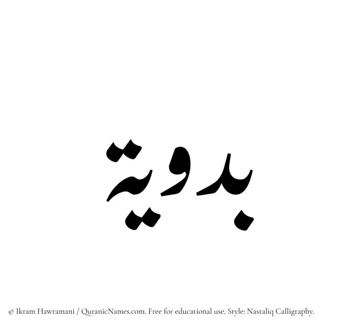The Muslim name word Badawiya written in Nastaliq calligraphic script