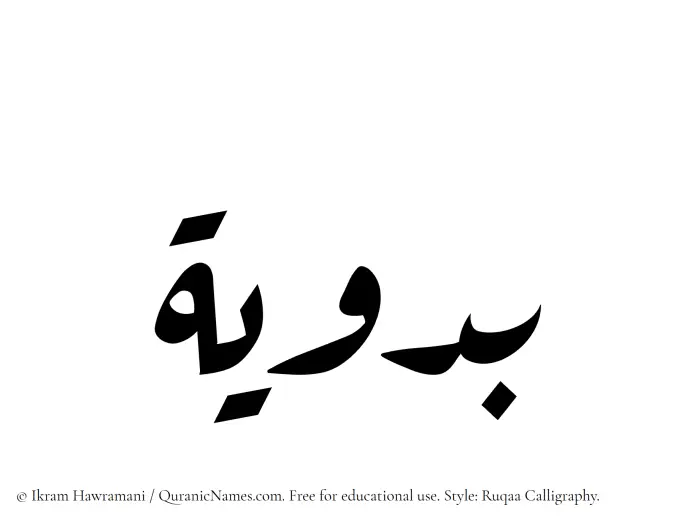 The Muslim name Badawiya written in Ruqaa calligraphic script