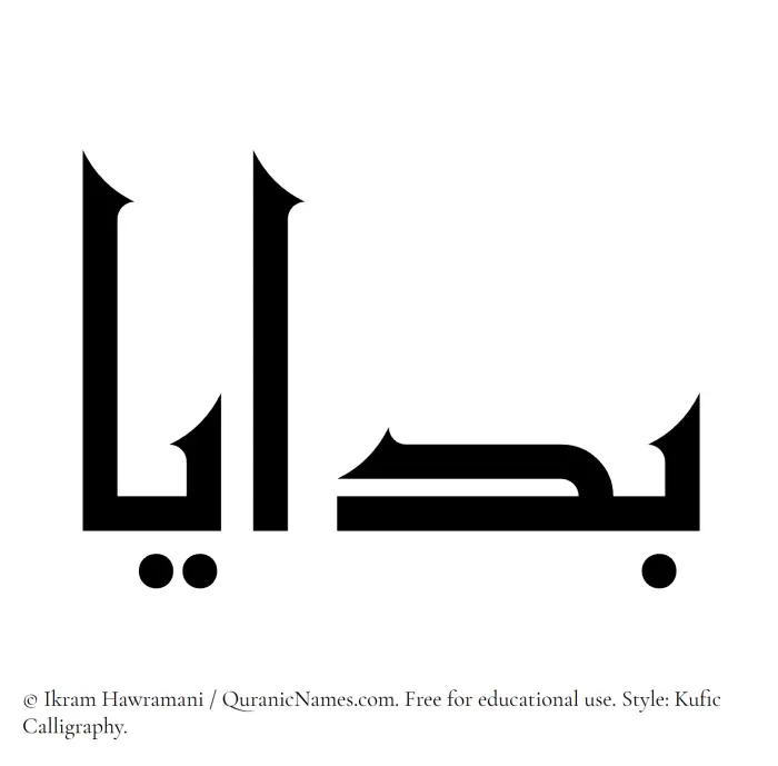 The Muslim name Badaya written in Kufi/Kufic calligraphic script