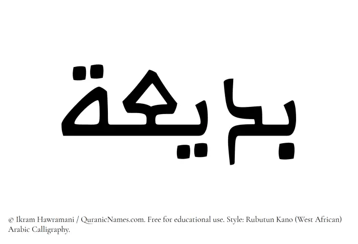 The Muslim name Badeea written in Rubutun Kano calligraphic script