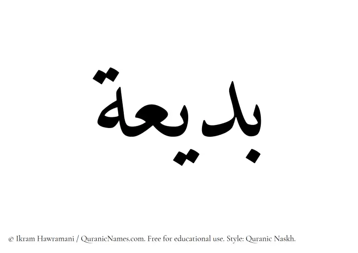 The Muslim name Badeea written in Quranic naskh script