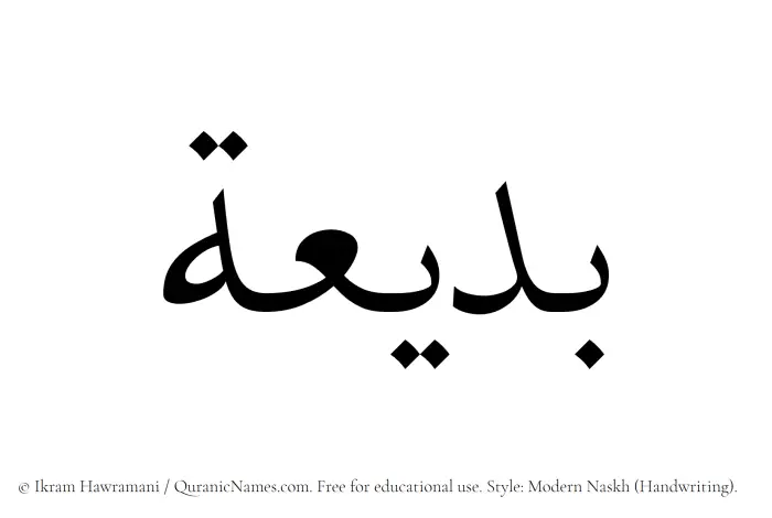 The Muslim name Badeea written in naskh script