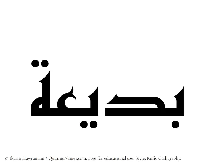 The Muslim name Badeea written in Kufi/Kufic calligraphic script