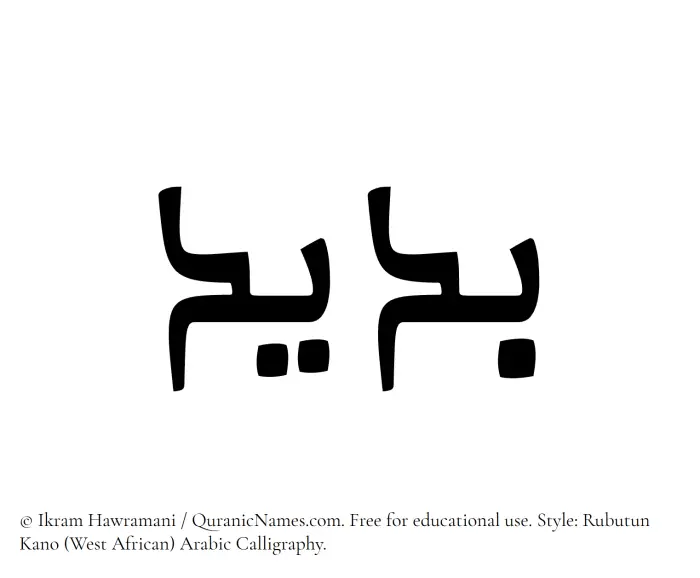 The Muslim name Badeed written in Rubutun Kano calligraphic script