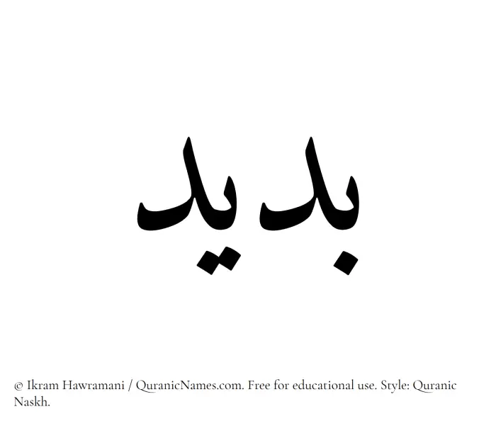 The Muslim name Badeed written in Quranic naskh script