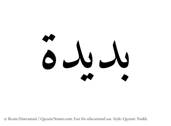 The Muslim name Badeeda written in Quranic naskh script