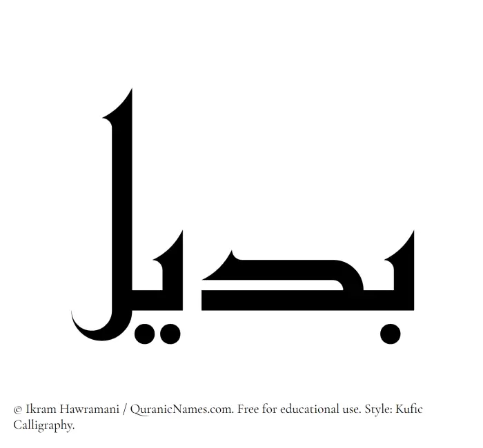 The Muslim name Badeel written in Kufi/Kufic calligraphic script