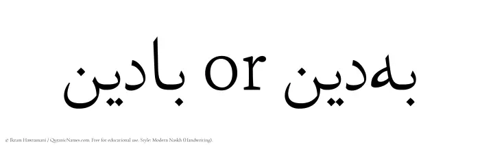 The Muslim name Badeen written in naskh script