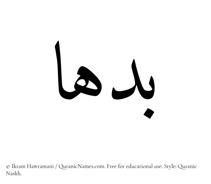 The Muslim name Badhaa written in Quranic naskh script