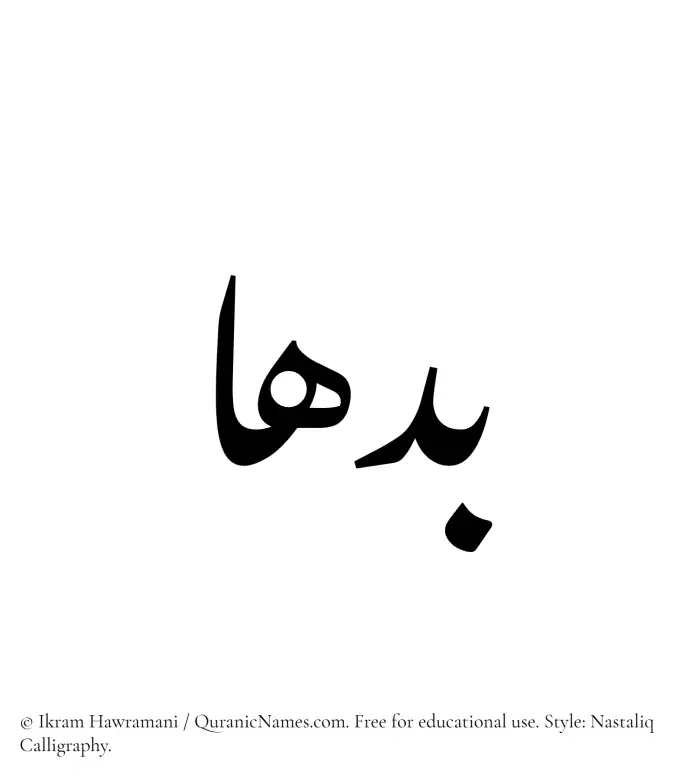 The Muslim name word Badhaa written in Nastaliq calligraphic script