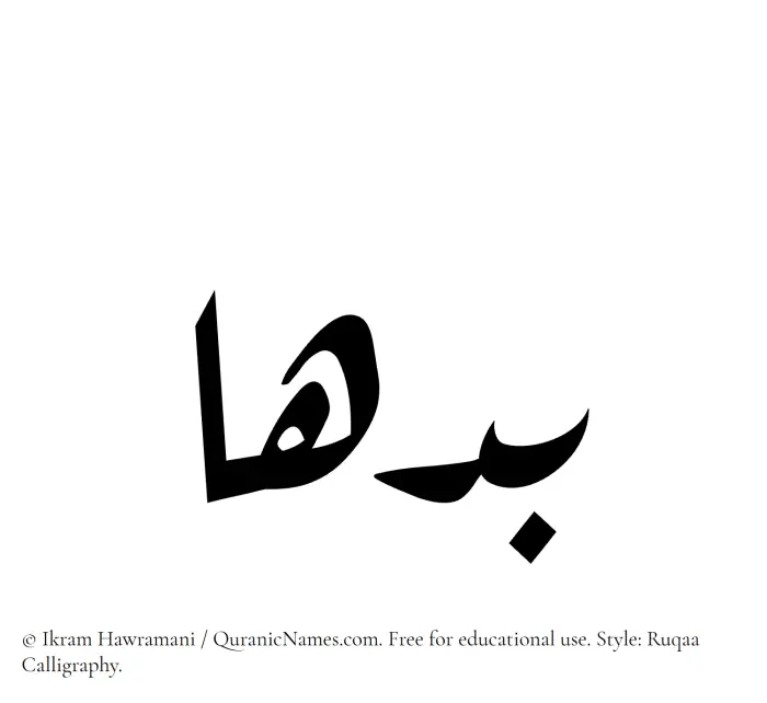 The Muslim name Badhaa written in Ruqaa calligraphic script