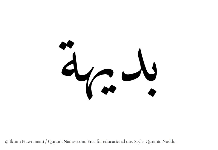 The Muslim name Badiha written in Quranic naskh script