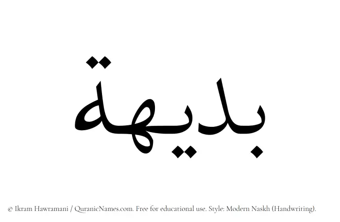 The Muslim name Badiha written in naskh script